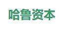 哈鲁资本