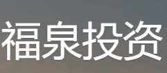 福泉投资