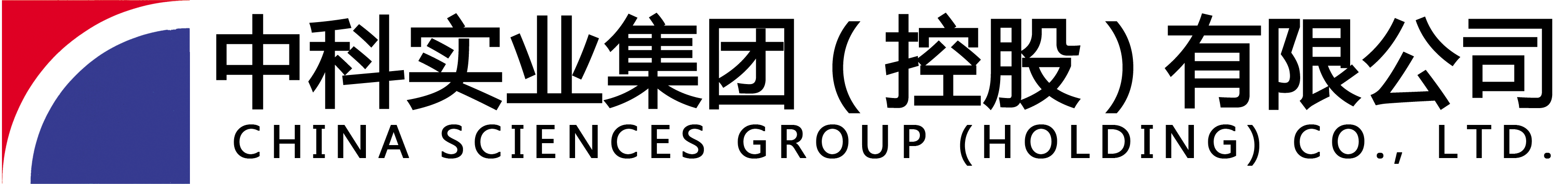 中科集团