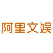 阿里文娱