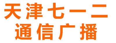 七一二通信广播
