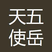 五岳天使