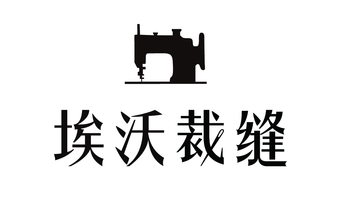 埃沃裁缝