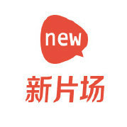 新片场