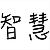 智慧基石
