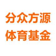 分众方源体育基金