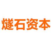 燧石资本