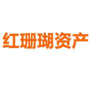 红珊瑚资产