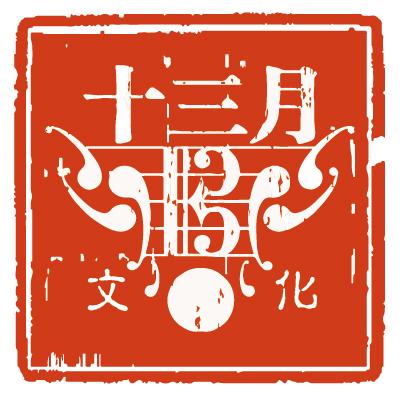 十三月唱片