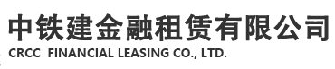 中铁建金融租赁