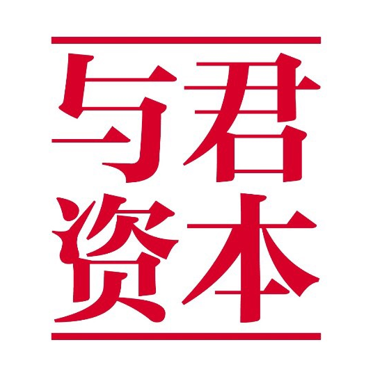 与君资本