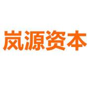 岚源资本