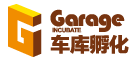 车库孵化