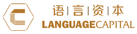 语言资本