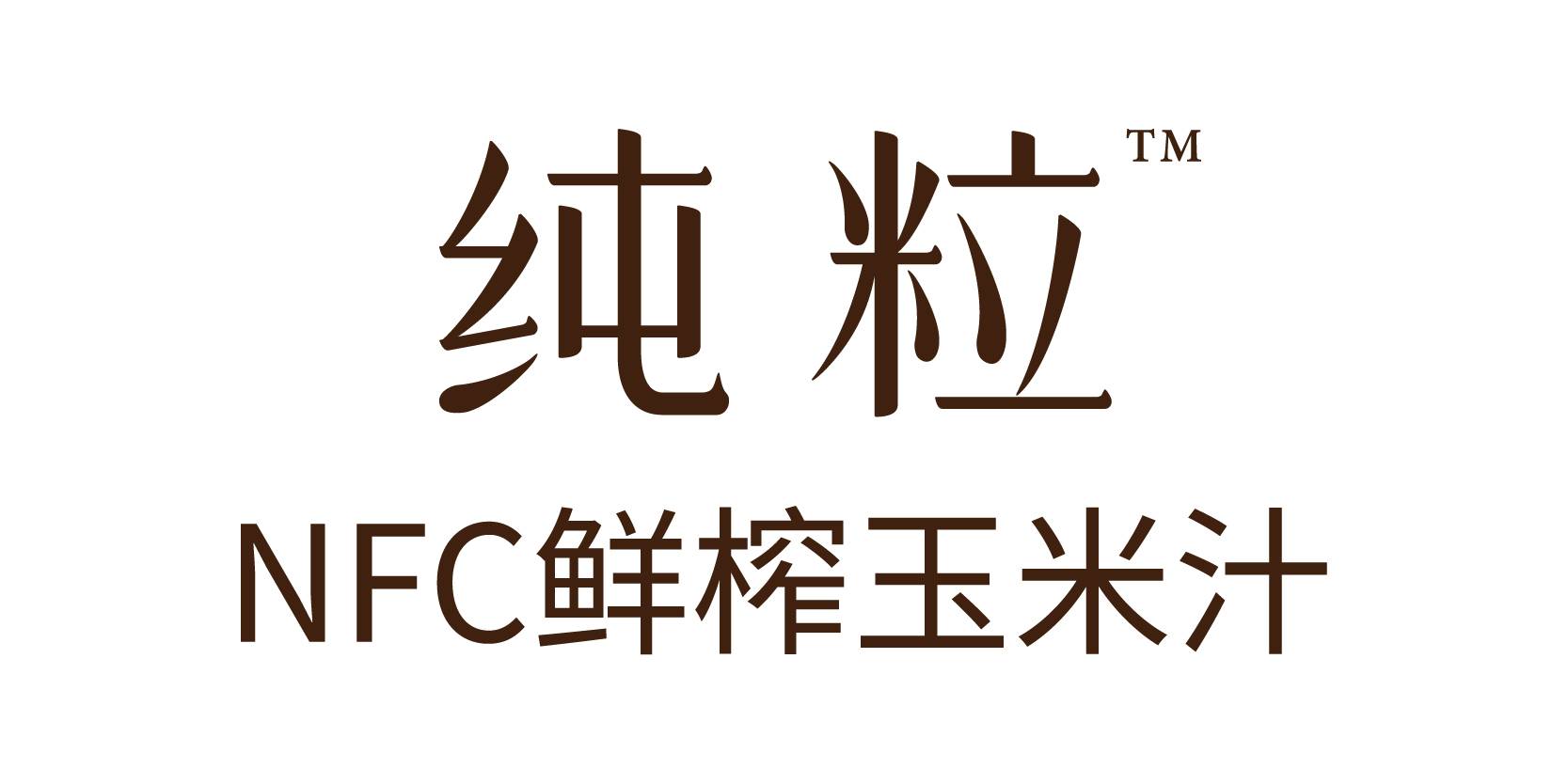 纯粒