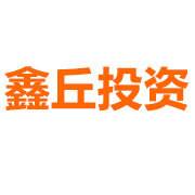 鑫丘投资