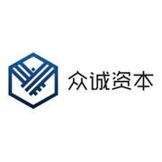 众诚资本