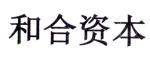 和合资本