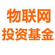 上海物联网创业投资基金