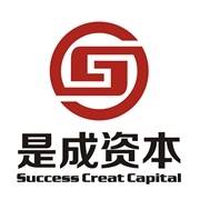 是成资本