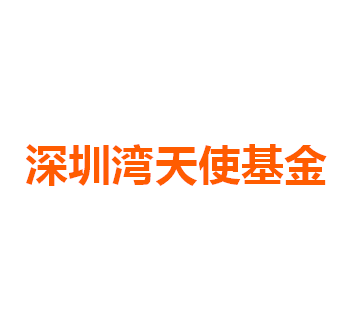 深圳湾天使基金