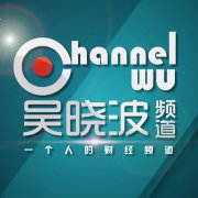 吴晓波频道