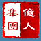 亿人资本