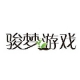 骏梦游戏