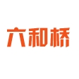 六和桥