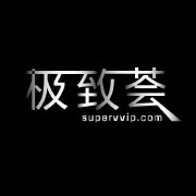 极致荟