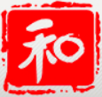 和创资本