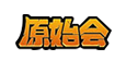 原始会