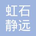 虹石静远