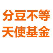 分豆不等基金