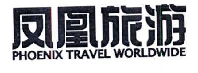 凤凰旅游