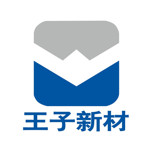 王子新材