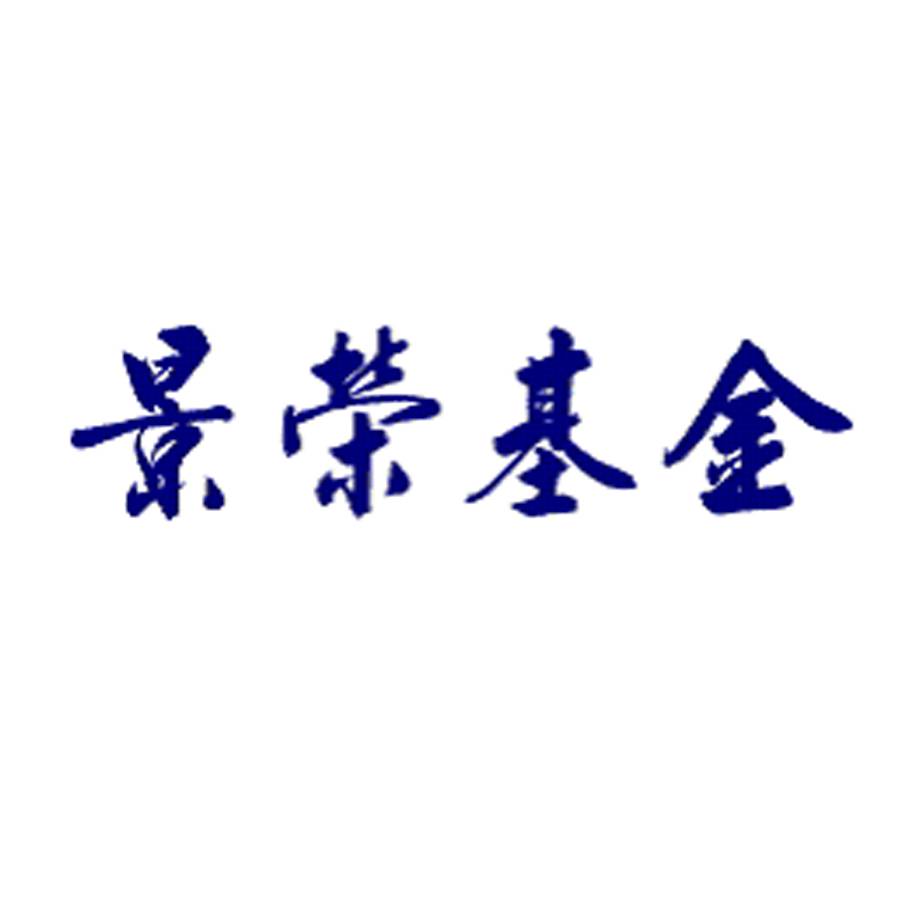 景荣基金