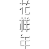 花样年集团