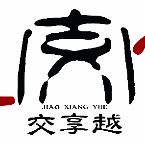 交享越