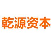 乾源资本
