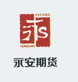 永安期货