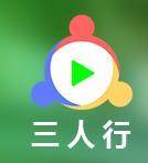 三人行