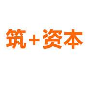 筑+资本