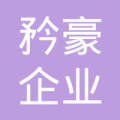 矜豪企业