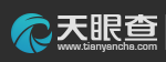 天眼查