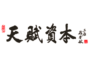 天赋资本