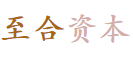 至合资本