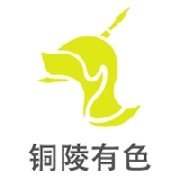 铜陵有色