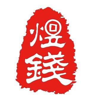 上海煜钱