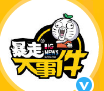 暴走信息